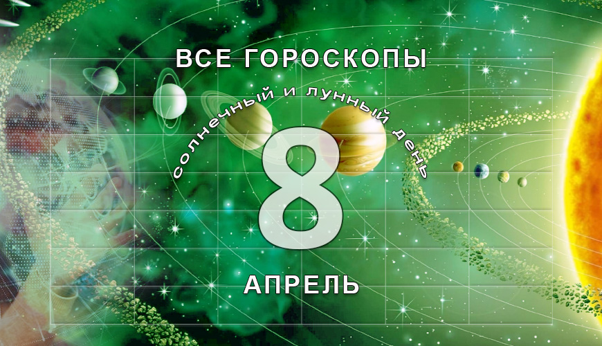 Все гороскопы в одном. 8 апрель