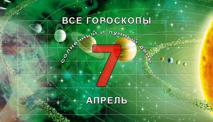 Все гороскопы в одном. 7 апрель