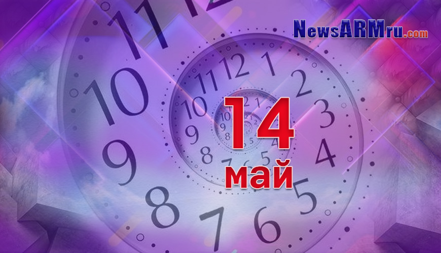 Все гороскопы в одном. 14 май