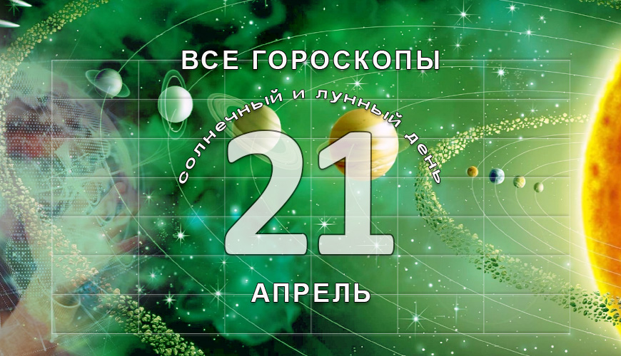 Все гороскопы в одном. 21 апрель