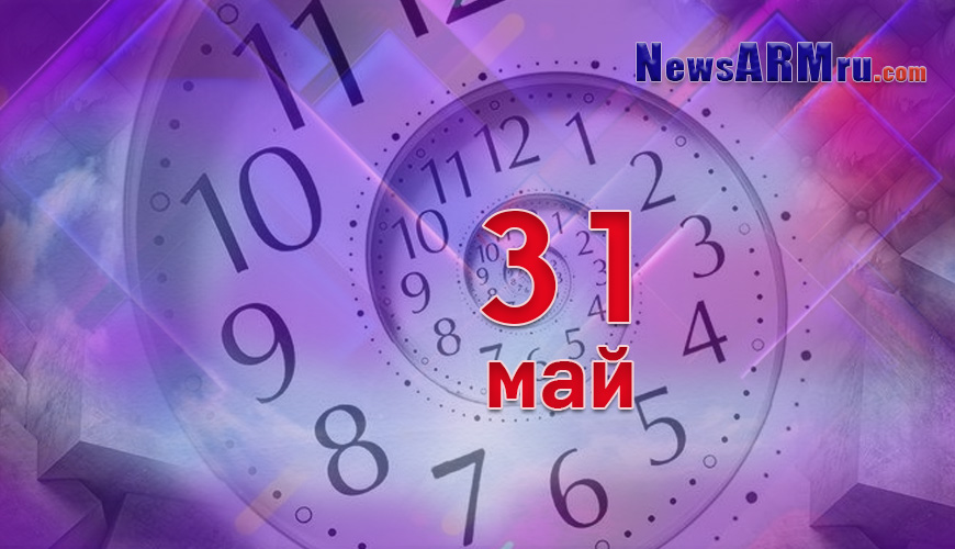 Все гороскопы в одном. 31 май