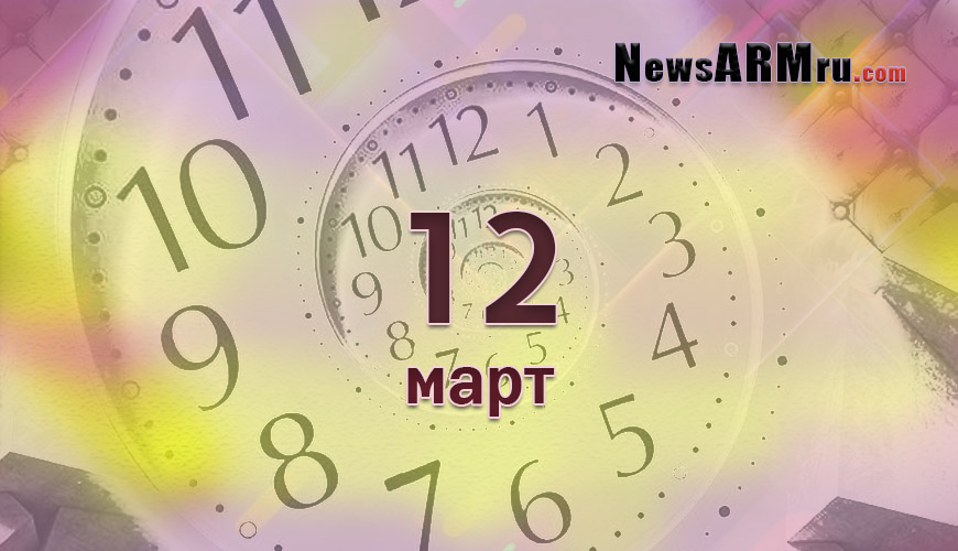 Все гороскопы в одном. 12 март