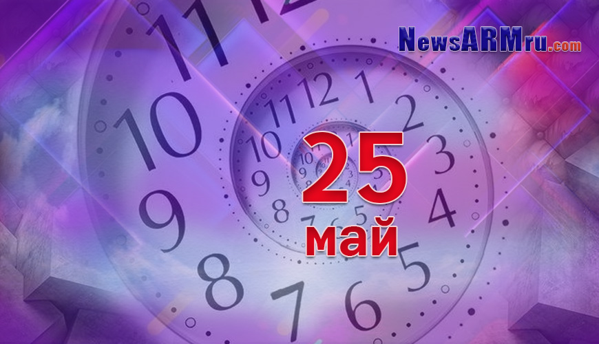 Все гороскопы в одном. 25 май