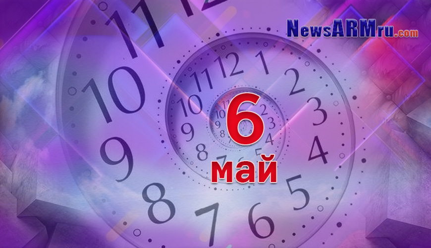 Все гороскопы в одном. 6 май