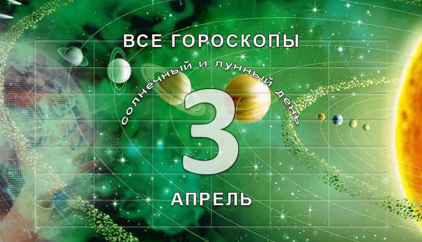 Все гороскопы в одном. 3 апрель