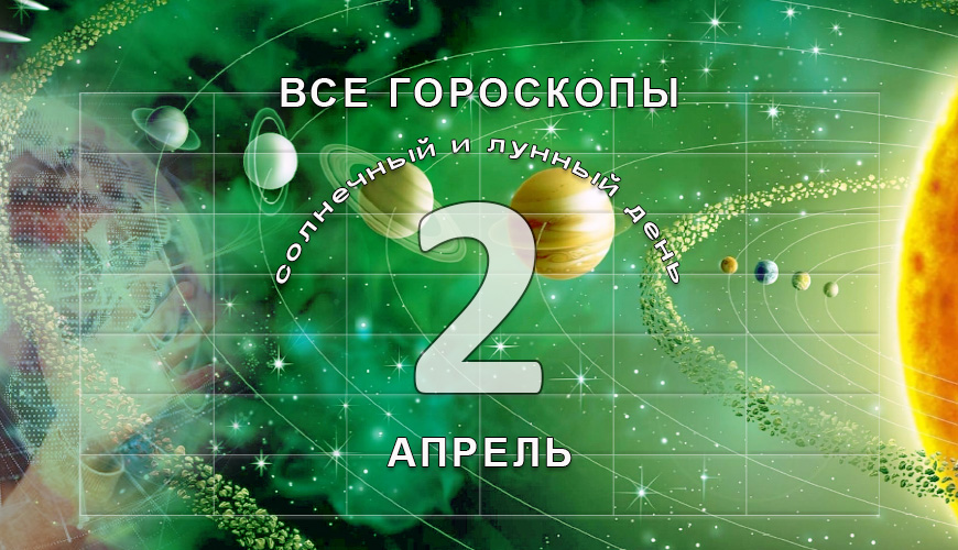 Все гороскопы в одном. 2 апрель