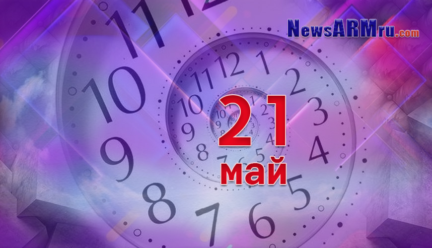 Все гороскопы в одном. 21 май