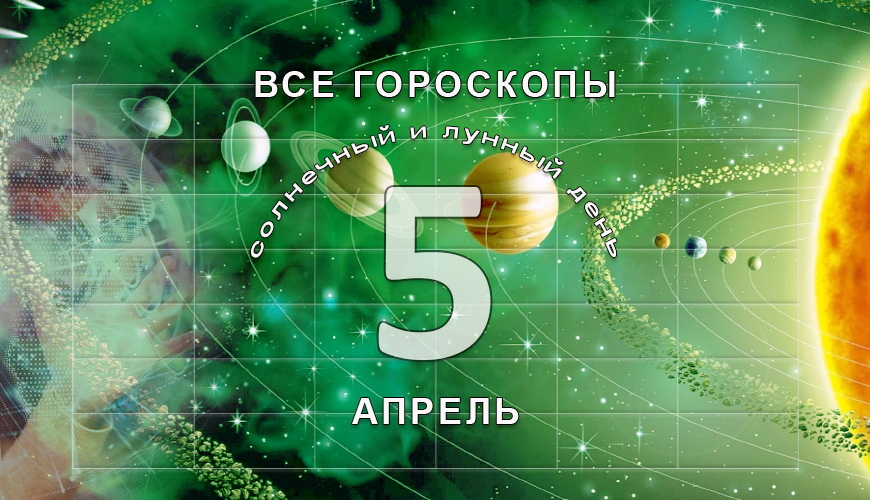 Все гороскопы в одном. 5 апрель