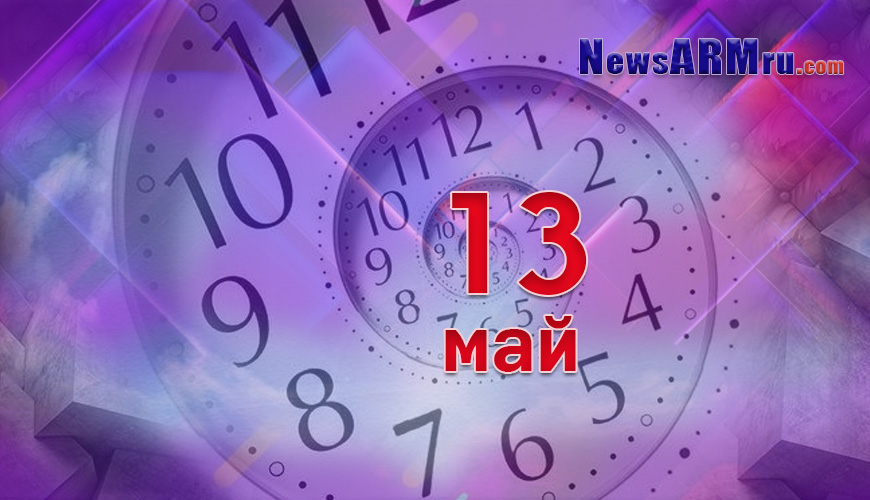Все гороскопы в одном. 13 май