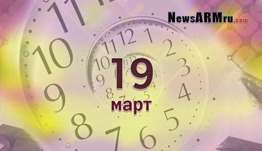 Все гороскопы в одном. 19 март