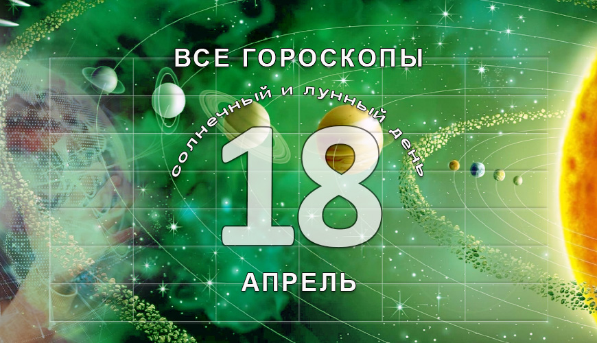 Все гороскопы в одном. 18 апрель