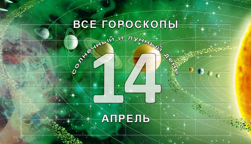 Все гороскопы в одном. 14 апрель