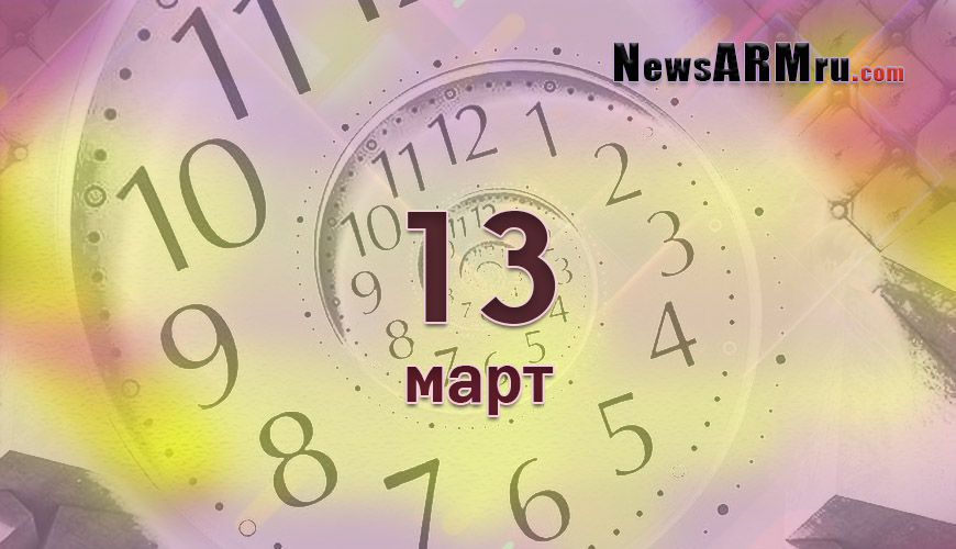 Все гороскопы в одном. 13 март
