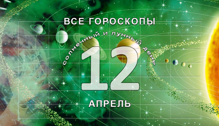 Все гороскопы в одном. 12 апрель