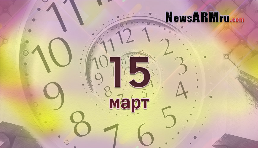 Все гороскопы в одном. 15 март