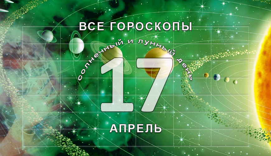 Все гороскопы в одном. 17 апрель