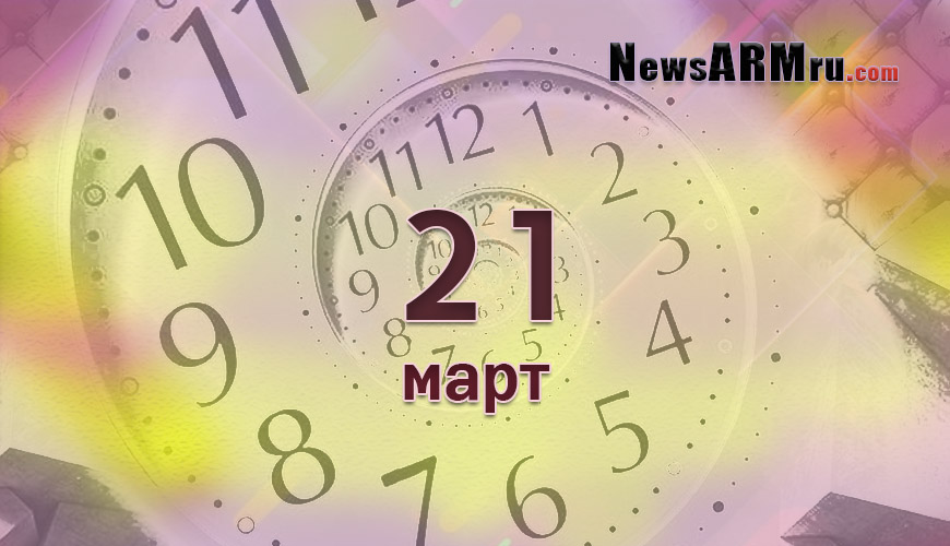 Все гороскопы в одном. 21 март
