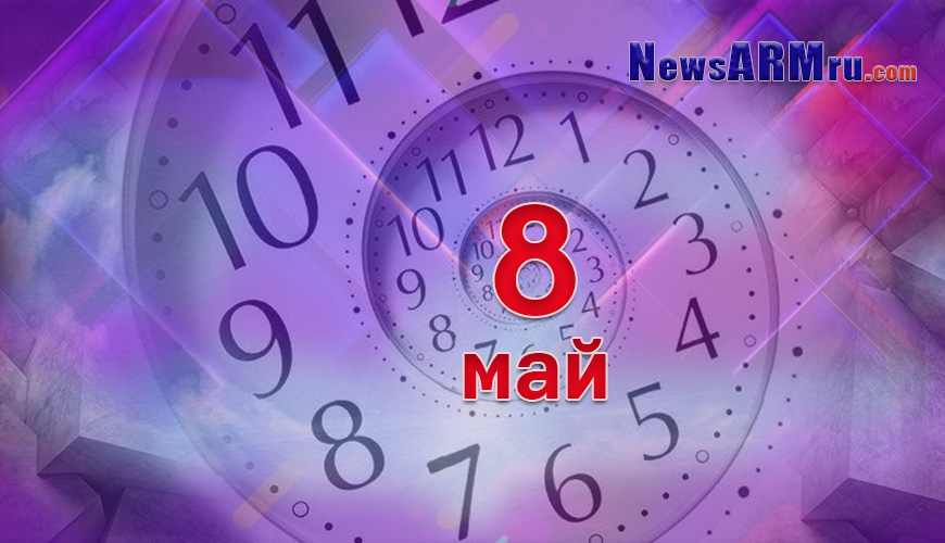 Все гороскопы в одном. 8 май