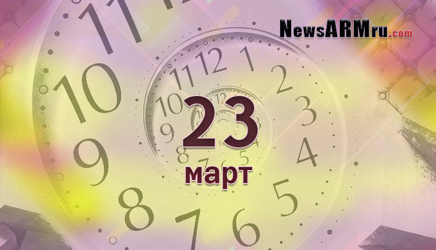 Все гороскопы в одном. 23 март