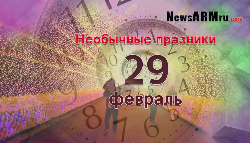 Все праздники. 29 февраль