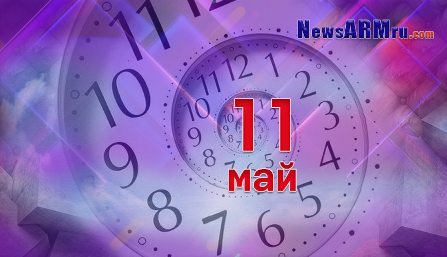 Все гороскопы в одном. 11 май