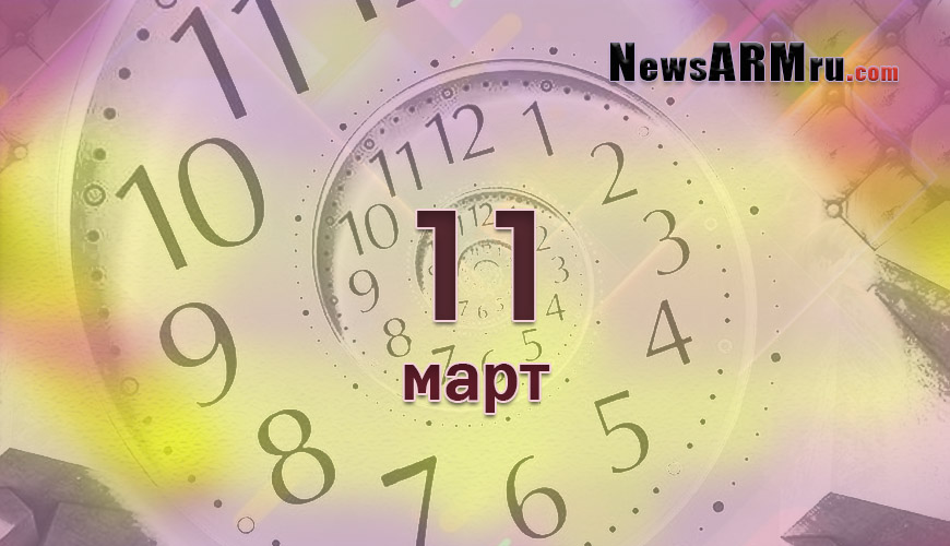 Все гороскопы в одном. 11 март