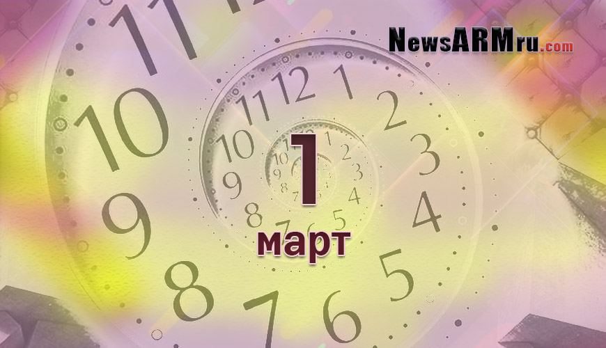 Все гороскопы в одном. 1 март