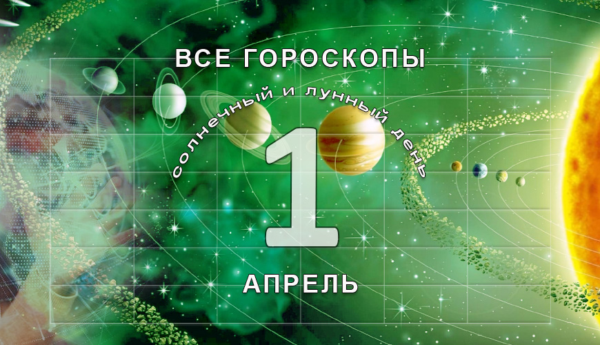 Все гороскопы в одном. 1 апрель