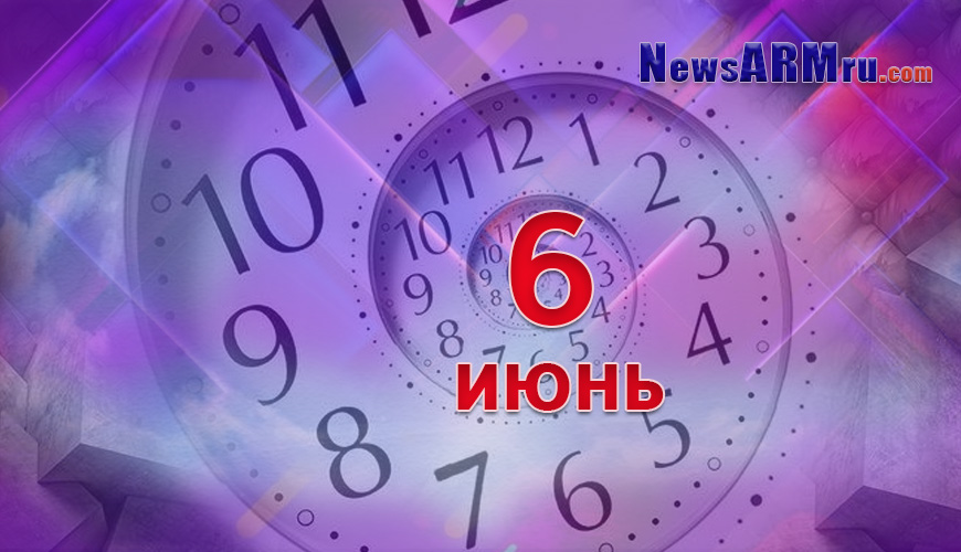 Все гороскопы в одном. 6 июнь