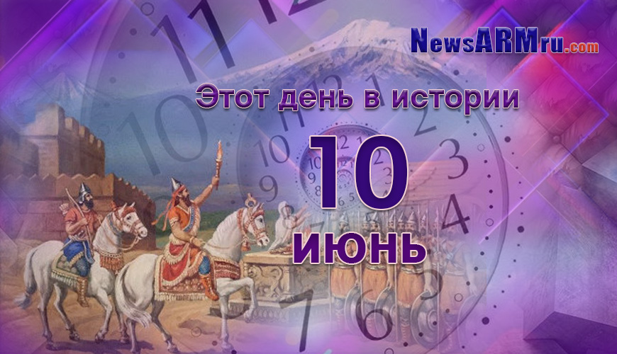 Этот день в истории. 10 июнь