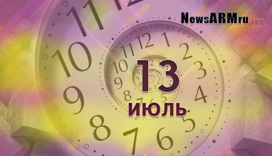 Все гороскопы в одном. 13 июль
