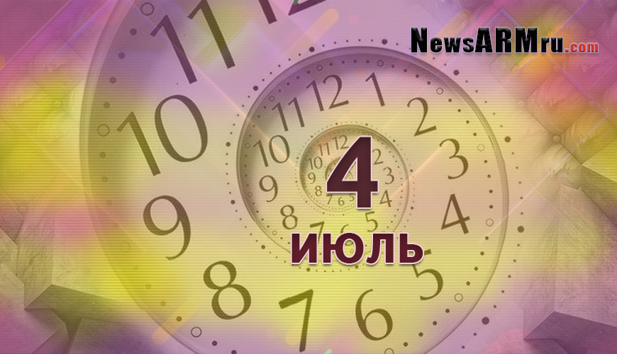Все гороскопы в одном. 4 июль